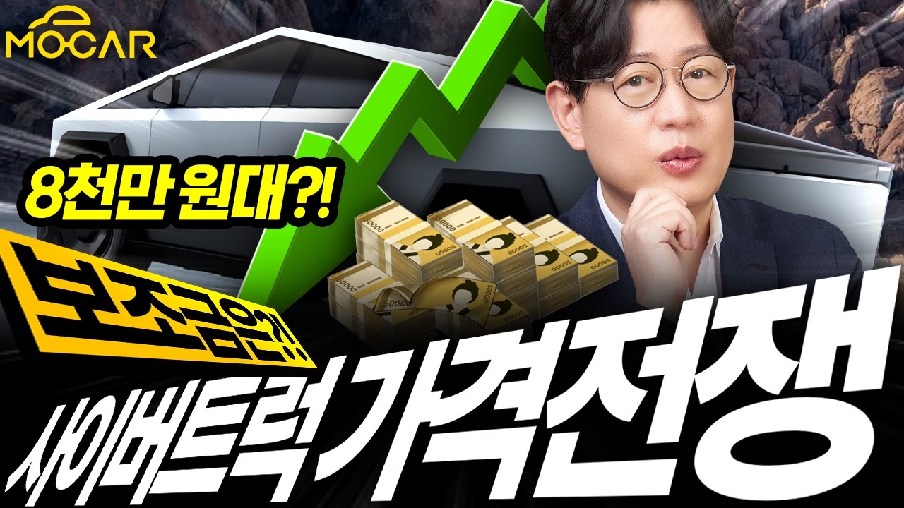 저가형 테슬라 사이버트럭 출시! FSD도 되고 8000만원 대라면 이 차를 왜 안사!?
