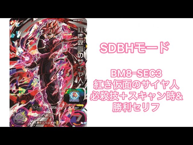 台湾版　BM8-SEC3 紅き仮面のサイヤ人　ドラゴンボールヒーローズ BANDAI（バンダイ） スーパードラゴンボールヒーローズ BM8-SEC3 紅き