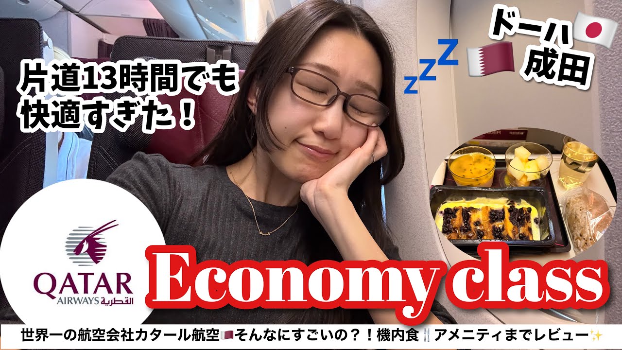 【フライトルーティン】世界一の航空会社に選ばれた👑カタール航空エコノミークラスでドーハ→成田搭乗記！驚きの快適さ＆美味しい機内食や豪華アメニティまで正直レビュー！