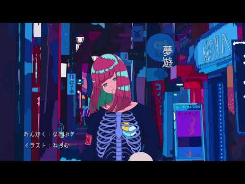 夢遊 feat.初音ミクNT／なおぷき