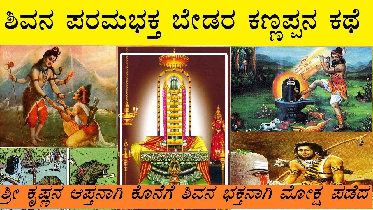 ಬೇಡರ ಕಣ್ಣಪ್ಪ | ಅರ್ಜುನನು ಕಣ್ಣಪ್ಪನಾಗಿ ಪುನರ್ಜನ್ಮ ಏಕೆ ಪಡೆಯುತ್ತಾನೆ | Story ...