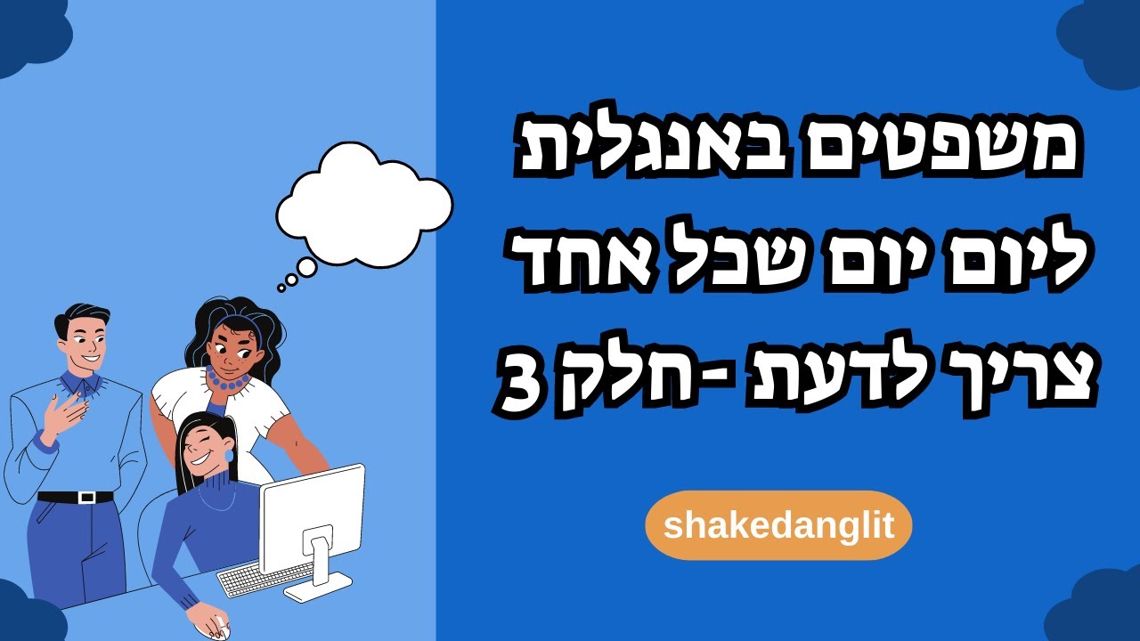 משפטים באנגלית ליום יום שכל אחד צריך לדעת! חלק 3
