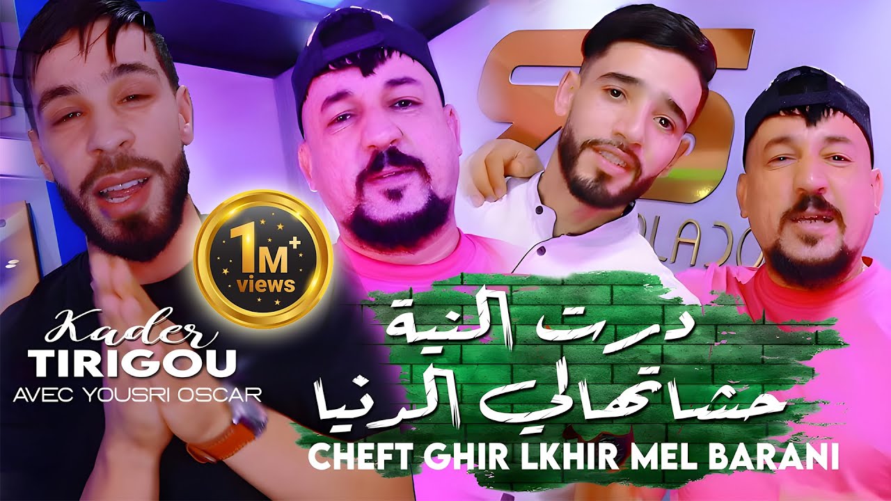 Kader Tirigou [ درت النية حشاتهالي الدنيا Cheft Ghir Lkhir Mel Barani ]Avec Yousri Oscar - Clip 2025