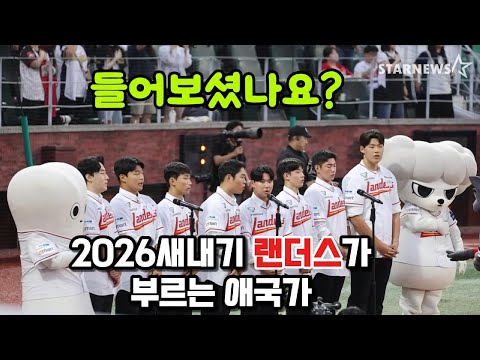 '야구선수들이 부르는 애국가' 들어보셨나요?