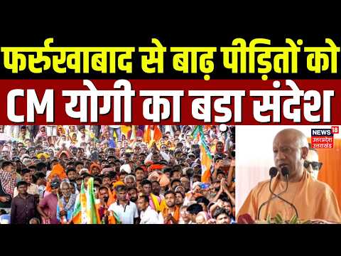 Yogi Adityanath: फर्रुखाबाद से बाढ़ पीड़ितों को CM योगी का बड़ा संदेश | Farrukhabad | Flood Victim