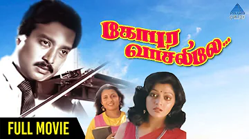 Gopura Vasalile Tamil Full Movie | Karthik | Bhanupriya | Ilaiyaraaja | Priyadarshan | PG HD