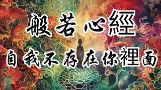 般若心經深探 | 第四章：自我不存在你裡面 - 家族自殺的影響與心靈療癒之旅 | 奥修 | 心靈療癒 | 理解自殺 | 心理遺傳 | 社會期望 | 心理痛苦 | 自我接納 | 心靈成長 | 自我探索