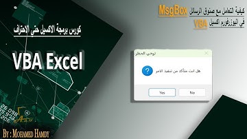كيفية التعامل مع صندوق الرسائل MsgBox في اليوزرفورم VBA #excel #userform#