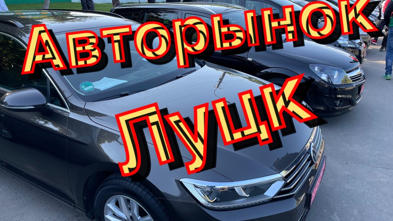 Авторынок Луцк что купили??!!! - YouTube