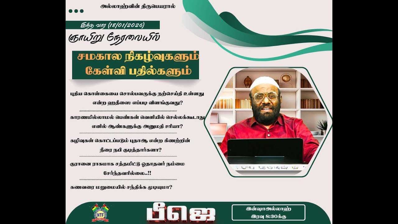 ஞாயிறு நேரலை - சமகால நிகழ்வுகளும் வாட்ஸாப் கேள்வி பதில்களும் Q & A  [18/01/2026]