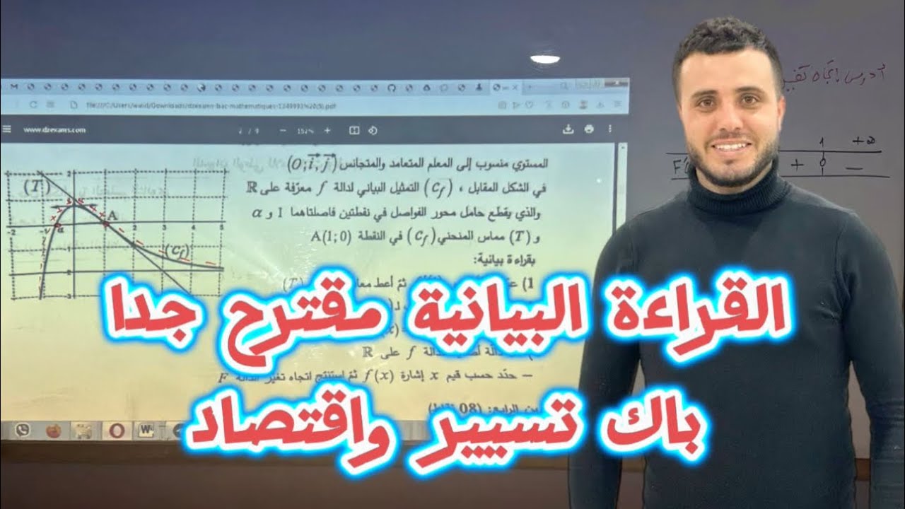 القراءة البيانية | من الألف إلى الياء |مقترح جدا شعبة تسيير وإقتصاد