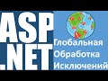 ASP.NET Global Exception Handling | Глобальная Обработка Исключений