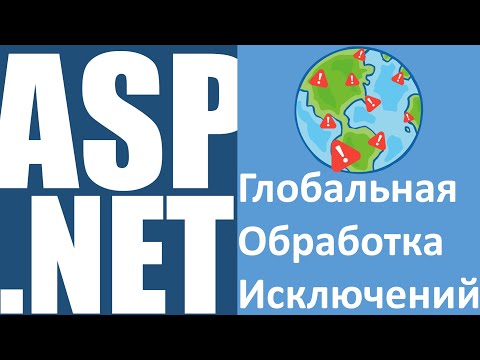 ASP.NET Global Exception Handling | Глобальная Обработка Исключений