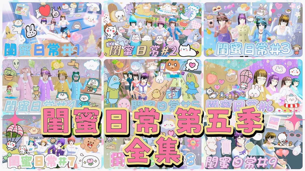 [櫻花校園]第五季 閨蜜日常 全集