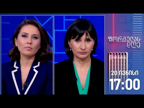 ფორმულას დღე — 20 ივნისი, II ნაწილი