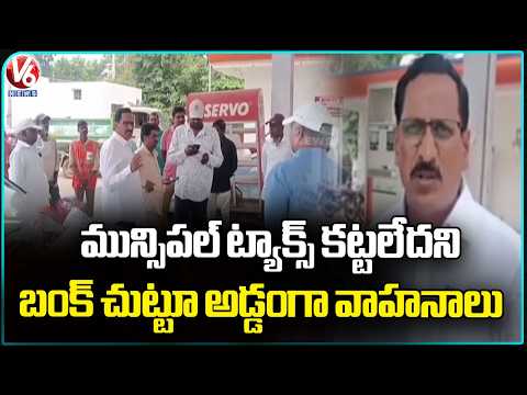 Vikarabad Municipality’s Unique Drive : Vehicles Parked at Bunk to Recover Pending Taxes | V6 News - V6NEWSTELUGU