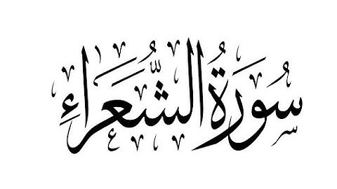 026 - Ash-Shuara (The Poets) سورة الشعراء || Abdulelah bin Aoun - القارئ عبدالإله بن عون