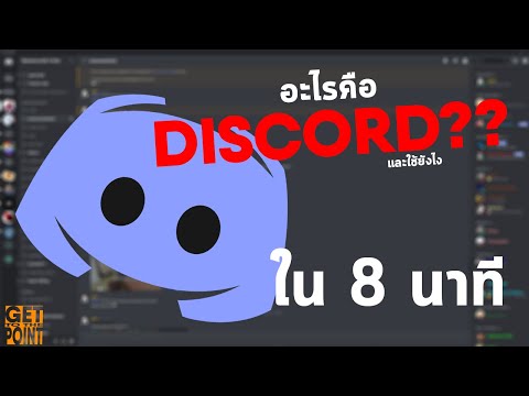 เรียนโปรแกรมกับ Niel: Discord คืออะไร? | เด็กแว่นสองคนอธิบายวิธีการใช้ Discord