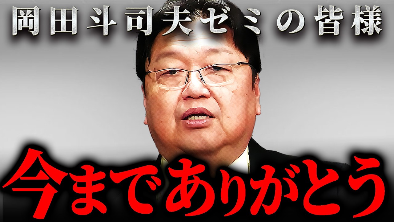 『僕の仕事はもう終わりました』68歳を迎えた岡田斗司夫から皆さんへの大切なメッセージ【岡田斗司夫 切り抜き サイコパス】