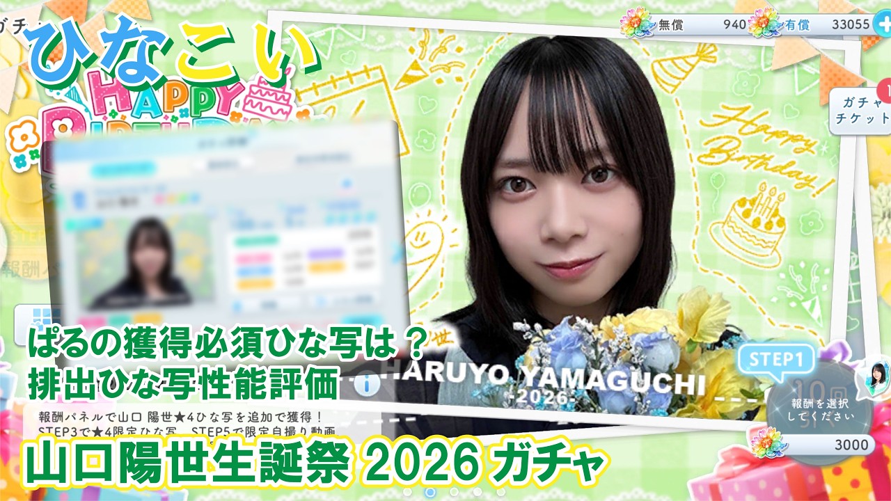 【ひなこい】獲得必須のひな写は山口陽世生誕祭2026ガチャ