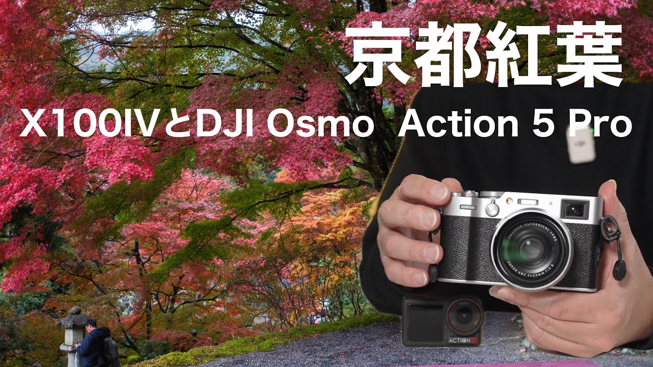 X100VIとDJI Osmo Action 5 Proで行く京都の紅葉🍁VLOG