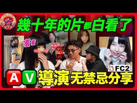 導演真實無禁忌分享 老司機聽了都受不了 對話 F 2華人導演 上
