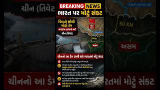 🚨 BREAKING NEWS 🚨 ચીનનો વિશ્વનો સૌથી મોટો ડેમ! ભારત માટે મોટું સંકટ? | China Dam Near India Border