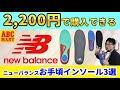【最強コスパインソール】ニューバランス3強・ガチ検証。勝者はまさかのアイツだった…！