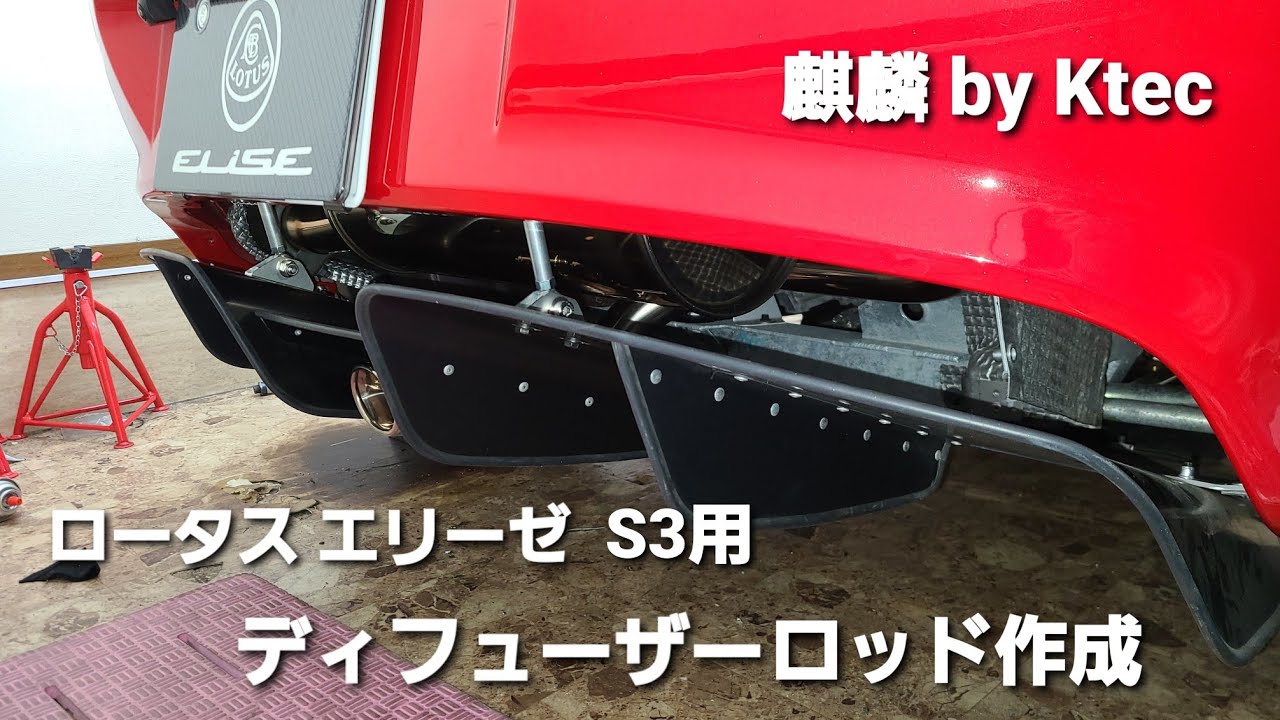 ロータス エリーゼ ディフューザーロッドの製作 - YouTube