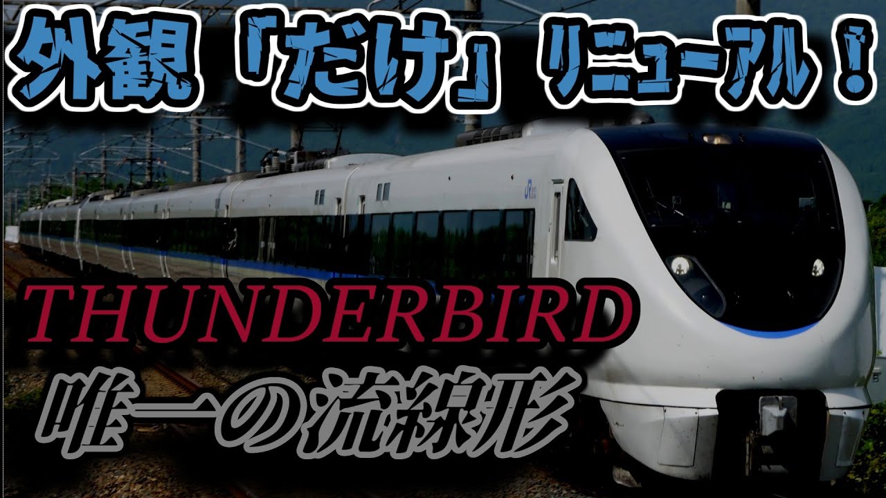 【元スノーラビット】少し違った683系のサンダーバードに乗ってみた！