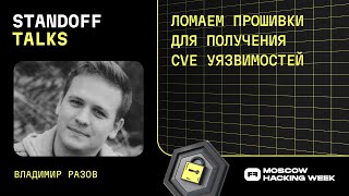 Владимир Разов: ломаем прошивки для получения CVE уязвимостей