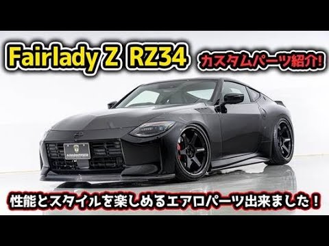 NISSAN Fairlady Z] Introducing custom parts for the Nissan