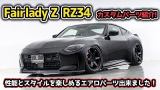 AIMGAIN SPORT Fairlady Z RZ34 NORMAL FENDER