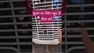 cooler swing not working | cooler ki swing kaise thik kare | cooler swing motor repair