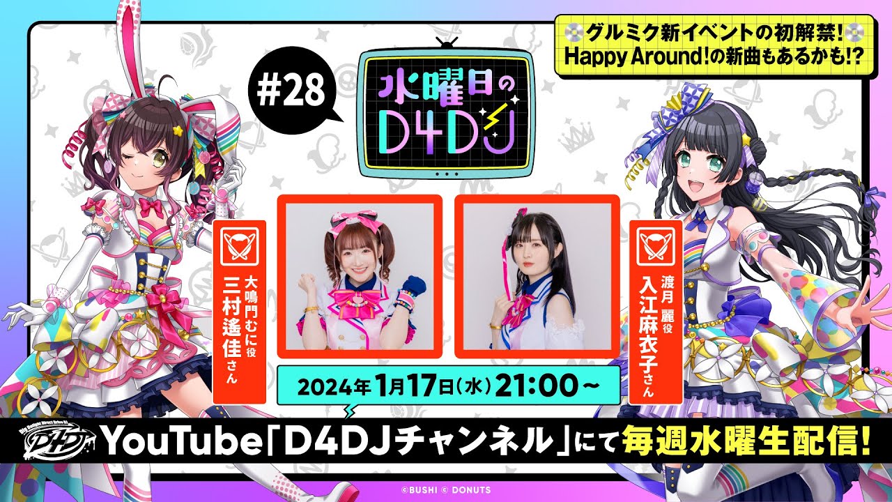 1/17(水)21:00～生配信！】水曜日のD4DJ #28 （出演：三村遙佳・入江