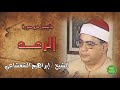 الشيخ ابراهيم الشعشاعي ماتيسر من سورة الرعد 