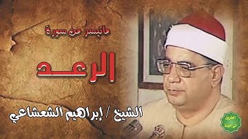 الشيخ / ابراهيم الشعشاعي/  ماتيسر من سورة الرعد
