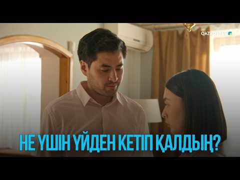 Не үшін үйден кетіп қалдың? | Жоғалған есім
