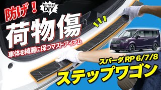 【新型ステップワゴン】荷物の出し入れは怖くない！【美リア】ラゲッジを守るリアバンパーガードの取り付け方を解説します