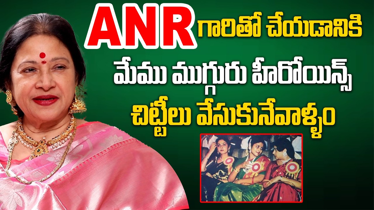 Senior Actress Jayachitra About ANR | Actress Jayachitra Exclusive Interview  #AnchorSwapna #Idream