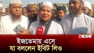 ইজতময ক করছন মনবতর ফরওযল ইবট লও? Ebit Lew In Bishwa Ijtema News Desh Tv