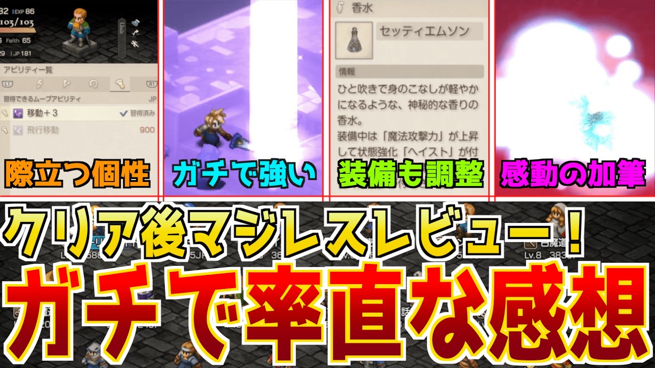 【FFTIC】色々言われてたようだけど今作さぁ…！60時間プレイのクリア後マジレスレビュー！各種調整や際立つ個性、キャラの強化にも触れる！【エンディングで震えた】