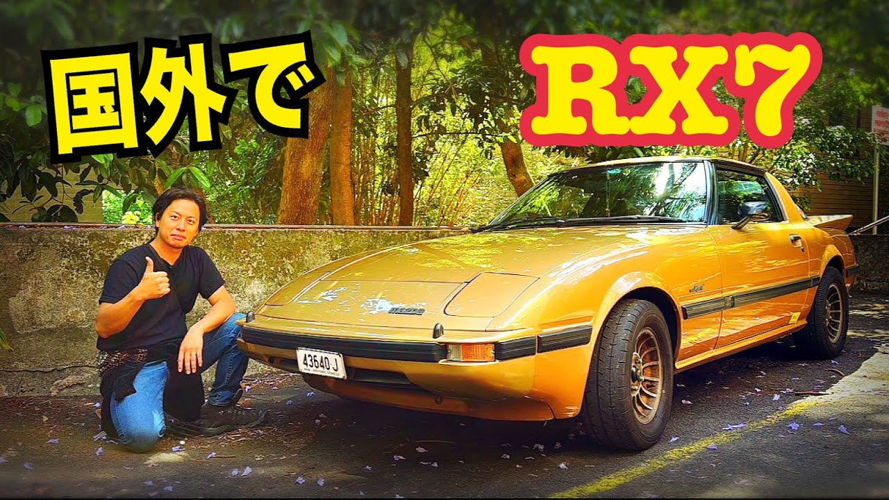 RX-7 【オーストラリアで購入】 20年間RXに愛を注ぎ続ける男 最高の