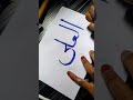 AL-ALIYY 99 names of allah #easycalligraphy #allahnameschallenge# #calligrphylearning #99naam#reels