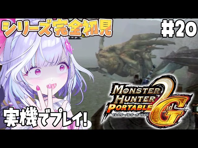 #20【 MHP 2ndG 】モンハンシリーズ完全初見 !! 遂に村クエ上位にきたっっ✨★７クエやっていくぞ~~~!! 【夢見むむ / すぺしゃりて】