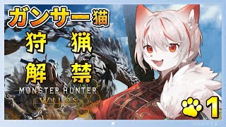 【モンスターハンターワイルズ】#1 ついに狩猟解禁！🍖～脳筋ガンサー猫が狩るッ！！！～ ※ネタバレ注意【女性実況・初見プレイ】