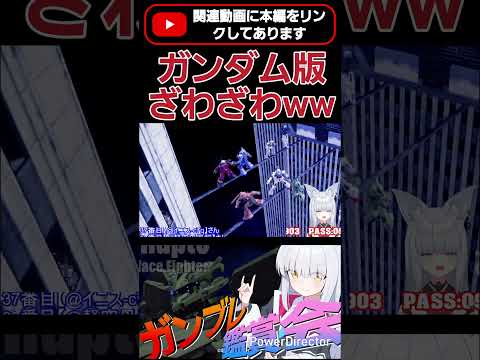 ガンブレで『ざわざわ...』www ガンタンクお前だけそれはずっこいだろwww  #shorts #ガンブレ4 #切り抜き #ガンダムブレイカー4 #ガンダム #GUNDAM #ゲーム実況