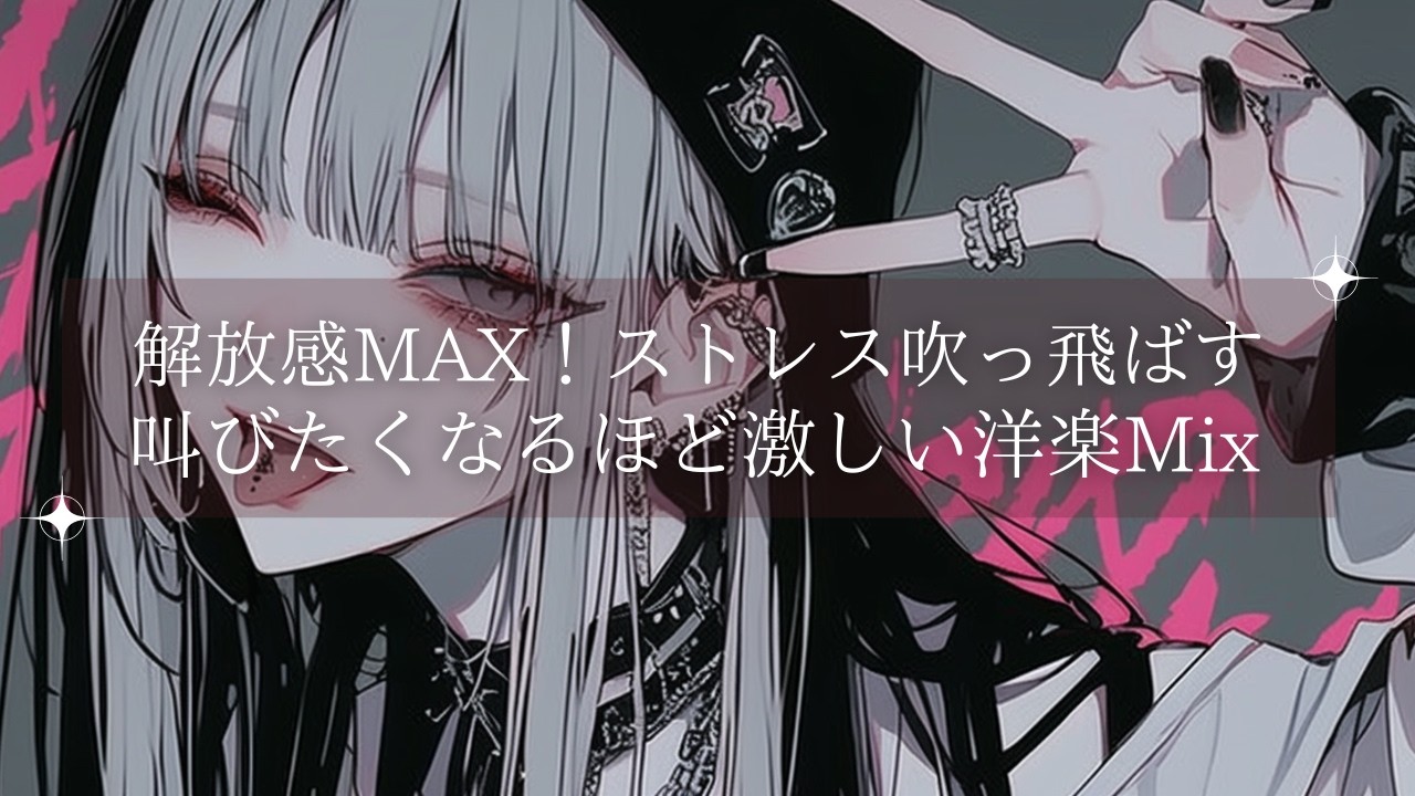 【解放感MAＸ】聴くとストレス吹っ飛ぶほど激しいロック系洋楽Playlist｜ |ジム・仕事・勉強・配信用｜Free BGM