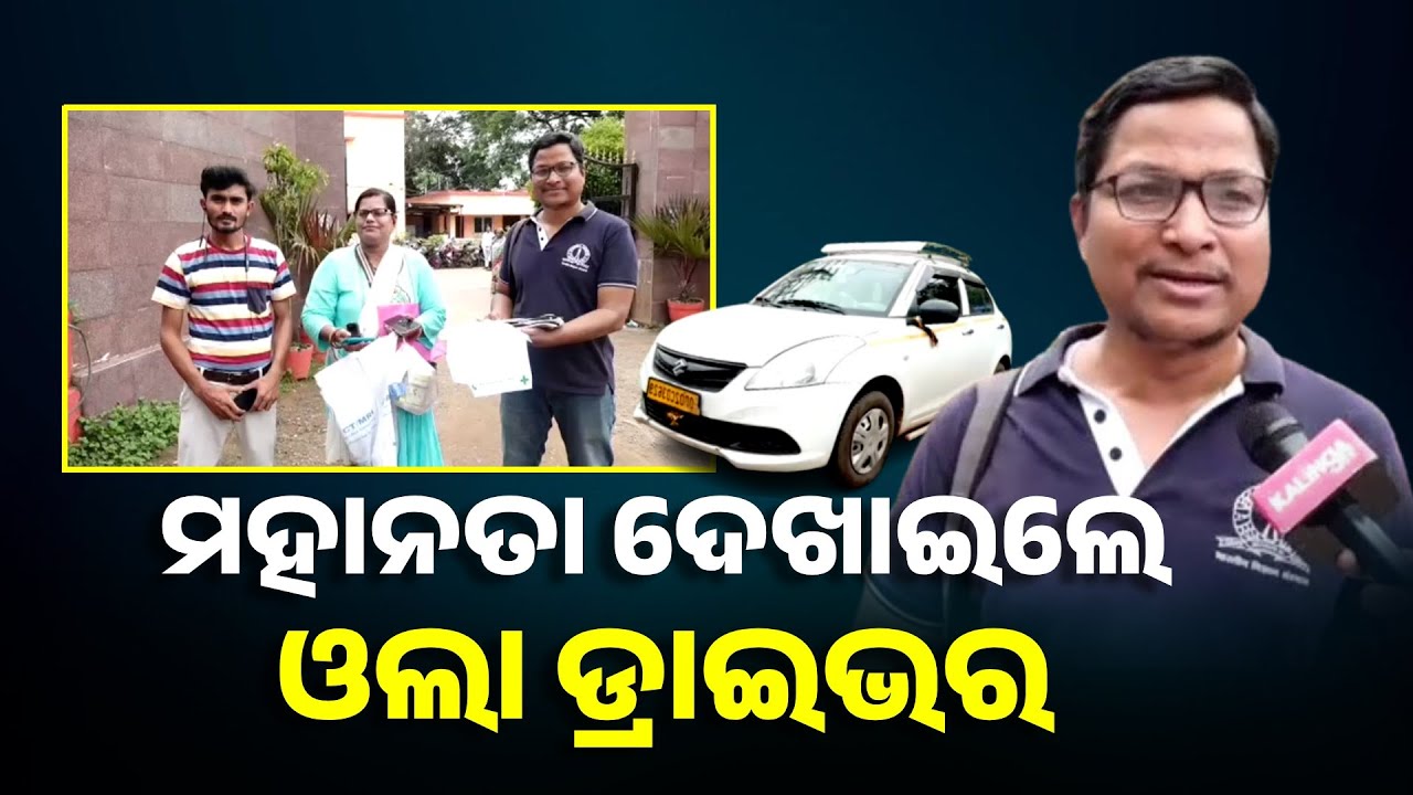 ଗାଡିରେ ଟଙ୍କା ସହ ବହୁ ଦରକାରି କାଗଜପତ୍ର ଛାଡ଼ି ପଳାଇଥିଲେ ଯାତ୍ରୀ, ମଣିଷ ପଣିଆ ଦେଖାଇ ଫେରାଇଲେ ଡ୍ରାଇଭର ||