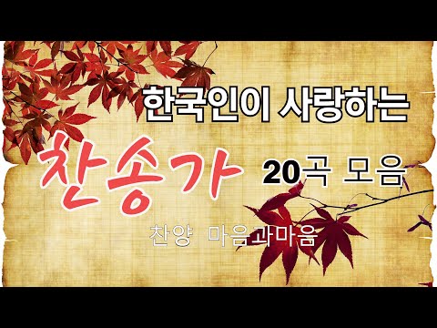  New  한국인이 사랑하는 찬송가 20곡 연속듣기-( 1집)-찬양/마음과마음